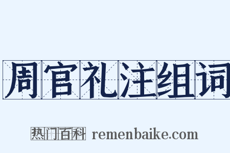 周官礼注组词是什么意思的图片